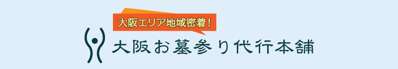大阪のお墓詣り代行【大阪お墓参り代行本舗】