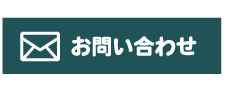 お問い合わせはこちら