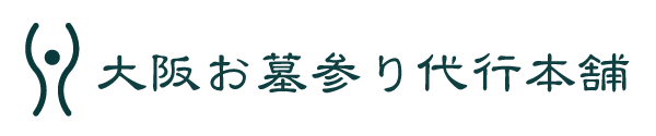 大阪お墓参り代行本舗