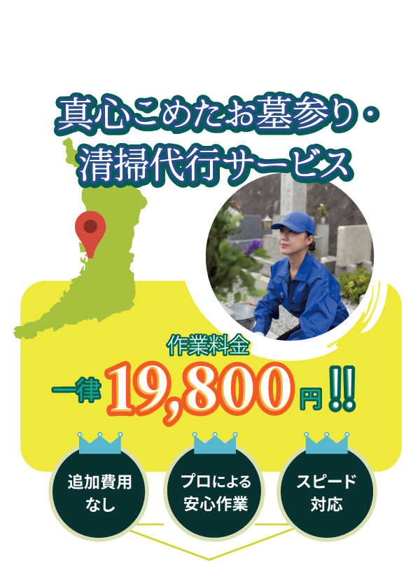 真心こめたお墓参り・清掃代行サービス