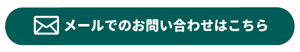 メールでお問い合わせ