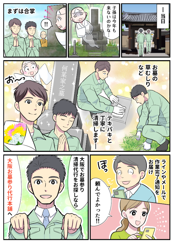 マンガで解かる大阪のお墓詣り代行【大阪お墓参り代行本舗】2