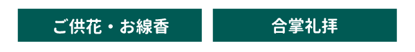 ご供花・お線香 / 合掌礼拝